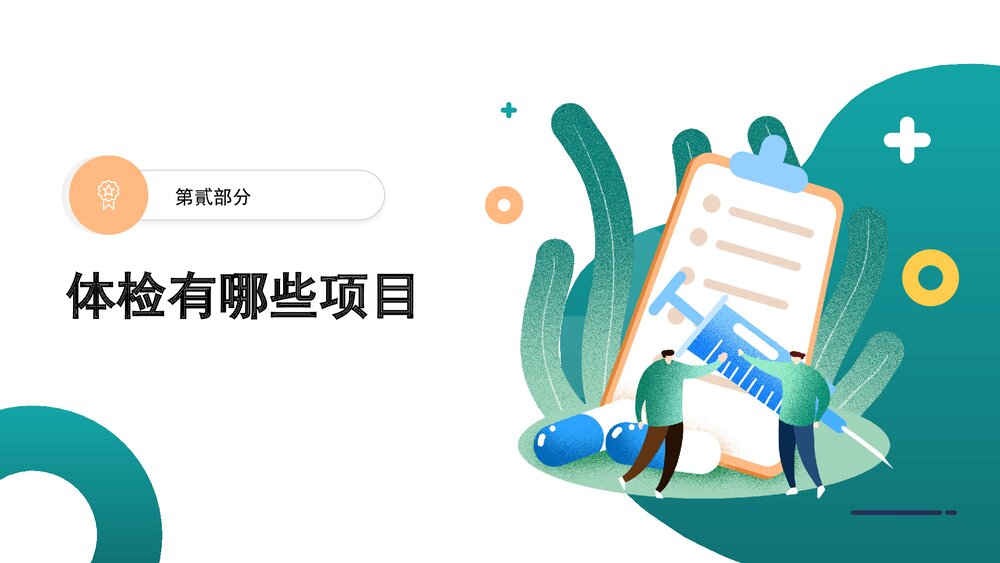 健康体检项目个性化定制PPT课件下载5
