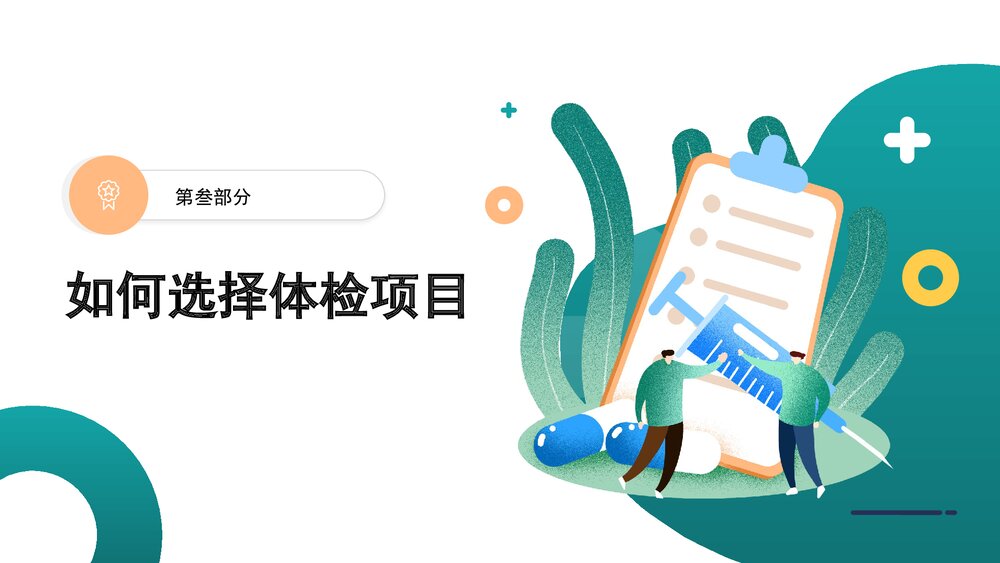 健康体检项目个性化定制PPT课件下载8