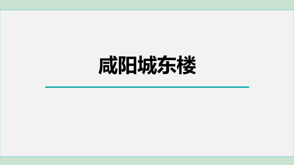 课外古诗词诵读《咸阳城东楼》部编版九年级语文上册PPT课件下载1
