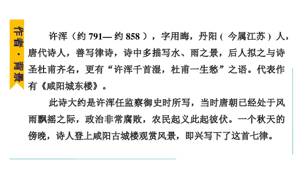 课外古诗词诵读《咸阳城东楼》部编版九年级语文上册PPT课件下载5