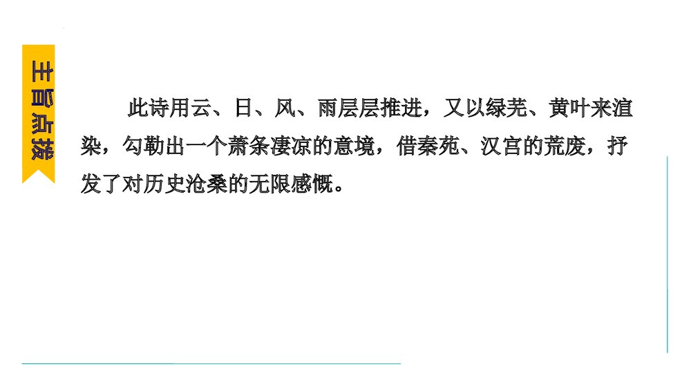 课外古诗词诵读《咸阳城东楼》部编版九年级语文上册PPT课件下载6