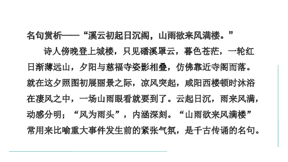 课外古诗词诵读《咸阳城东楼》部编版九年级语文上册PPT课件下载8