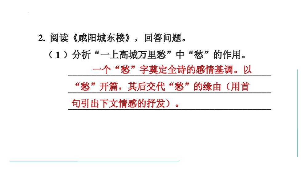 课外古诗词诵读《咸阳城东楼》部编版九年级语文上册PPT课件下载10