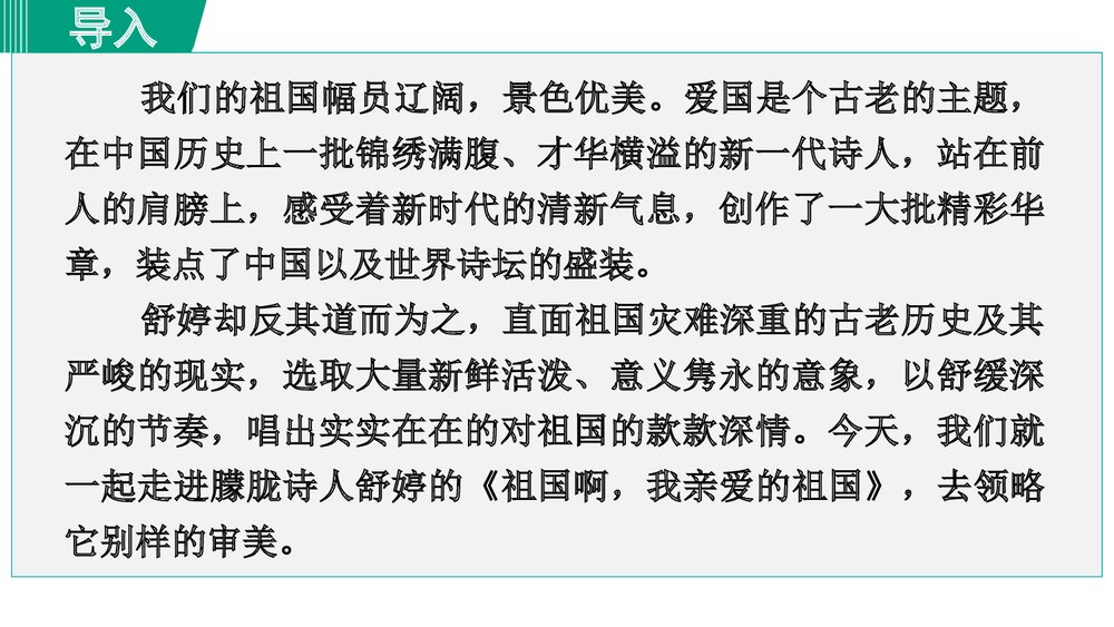 九年级语文下册《祖国啊，我亲爱的祖国》PPT课件(第1课时)5