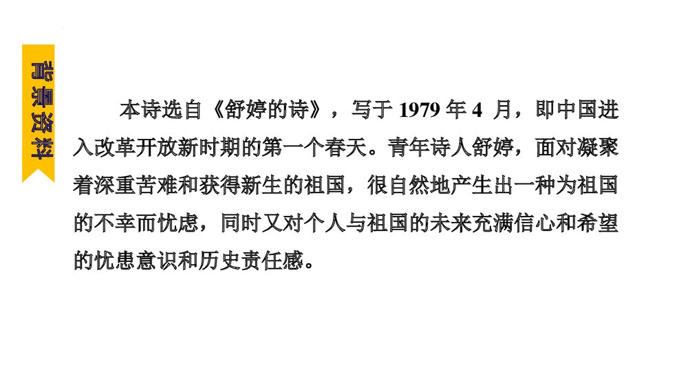 九年级语文下册《祖国啊，我亲爱的祖国》PPT课件(第1课时)10