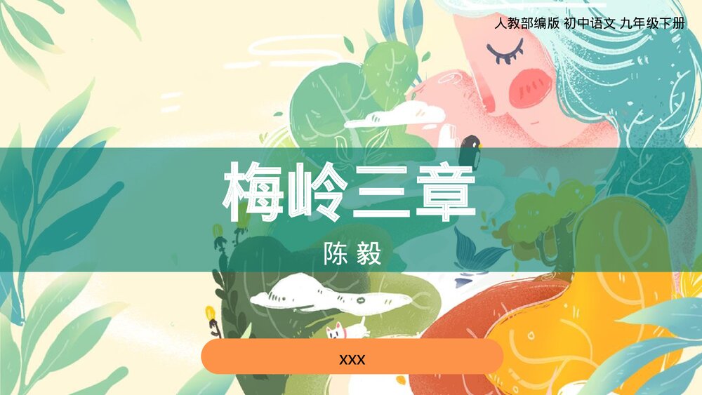 《梅岭三章》九年级语文下册PPT教学课件1