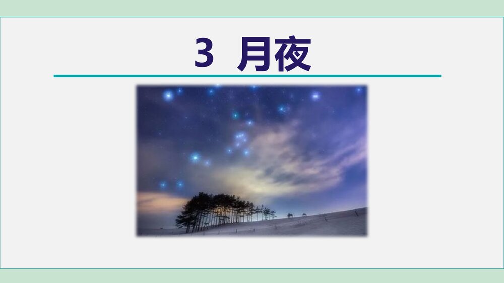 九年级语文下册部编版《月夜》PPT课件1