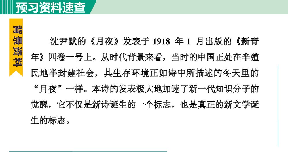 九年级语文下册部编版《月夜》PPT课件7
