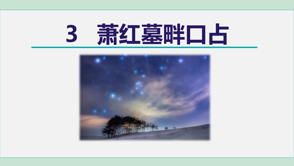 九年级语文下册部编版《萧红墓畔口占》PPT课件1