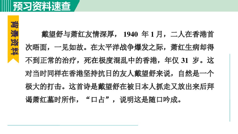 九年级语文下册部编版《萧红墓畔口占》PPT课件7