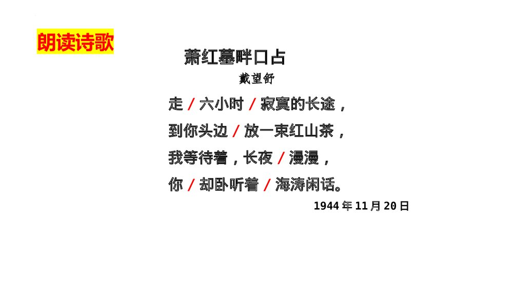 《萧红墓畔口占》九年级部编版语文下册PPT课件下载3