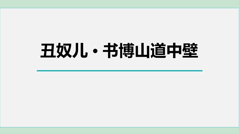 九年级语文上册《丑奴儿·书博山道中壁》课外古诗词诵读PPT课件1