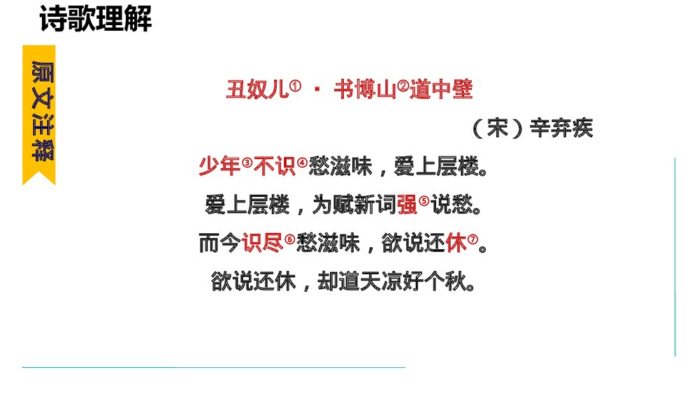 九年级语文上册《丑奴儿·书博山道中壁》课外古诗词诵读PPT课件2