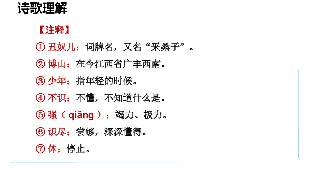 九年级语文上册《丑奴儿·书博山道中壁》课外古诗词诵读PPT课件3
