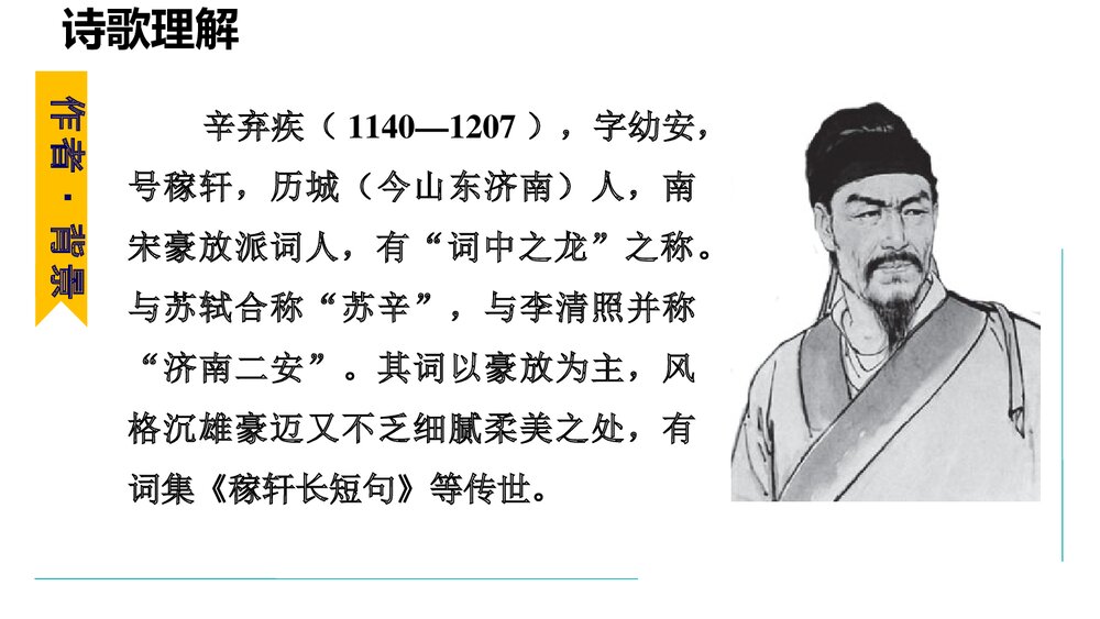 九年级语文上册《丑奴儿·书博山道中壁》课外古诗词诵读PPT课件5