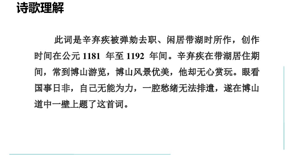 九年级语文上册《丑奴儿·书博山道中壁》课外古诗词诵读PPT课件6