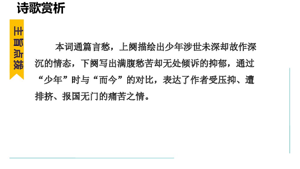九年级语文上册《丑奴儿·书博山道中壁》课外古诗词诵读PPT课件7