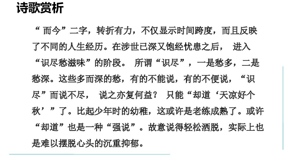九年级语文上册《丑奴儿·书博山道中壁》课外古诗词诵读PPT课件9