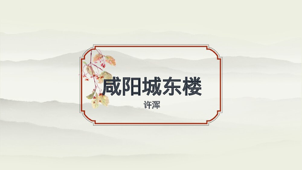 课外古诗词诵读《咸阳城东楼》九年级语文上册PPT课件下载1
