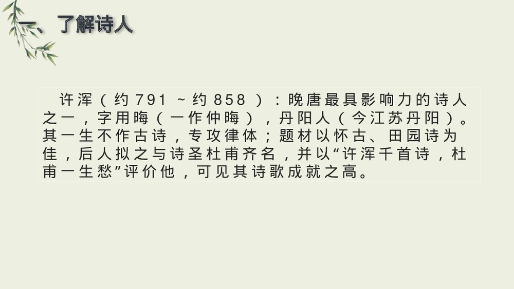 课外古诗词诵读《咸阳城东楼》九年级语文上册PPT课件下载2