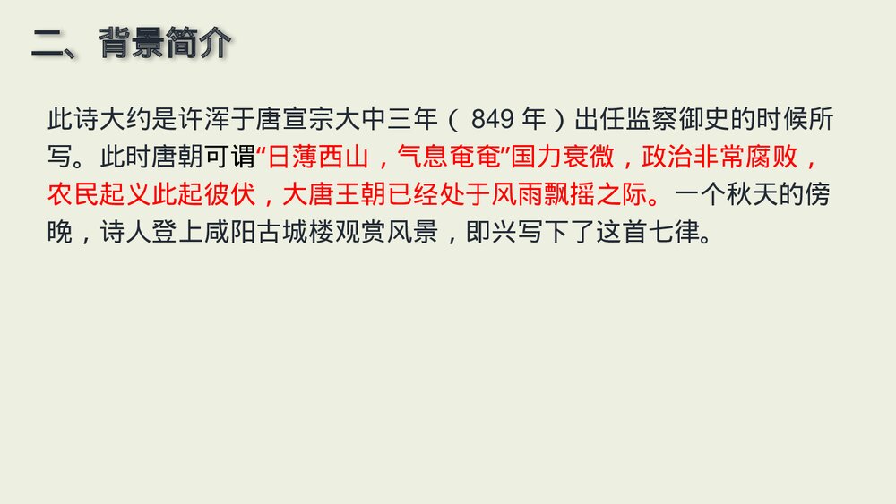 课外古诗词诵读《咸阳城东楼》九年级语文上册PPT课件下载3