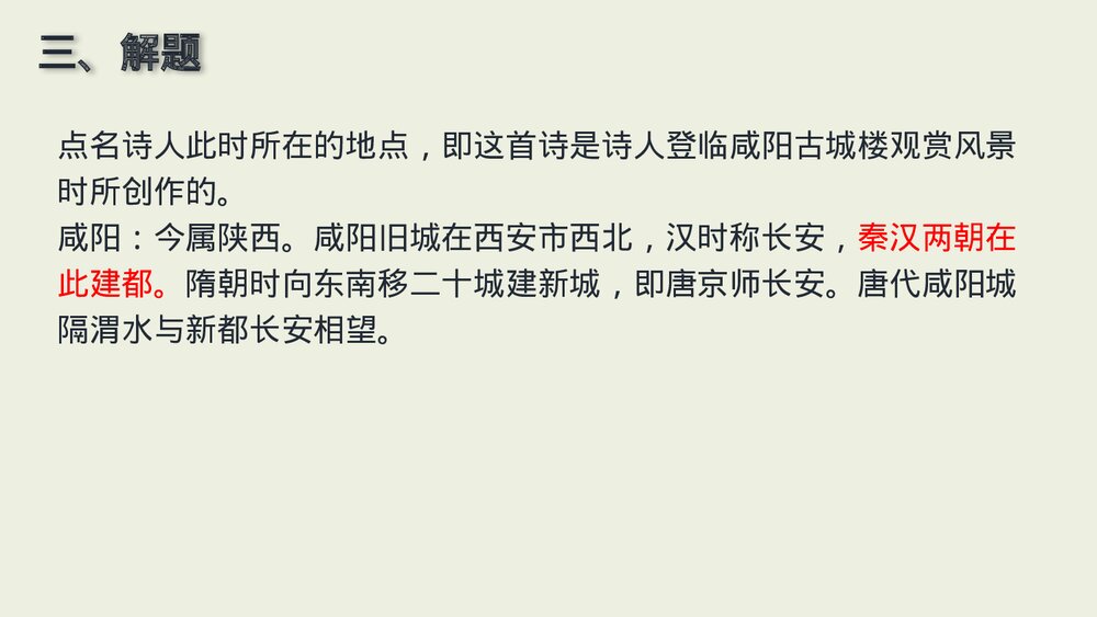 课外古诗词诵读《咸阳城东楼》九年级语文上册PPT课件下载4
