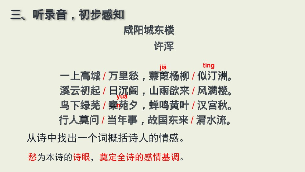 课外古诗词诵读《咸阳城东楼》九年级语文上册PPT课件下载5