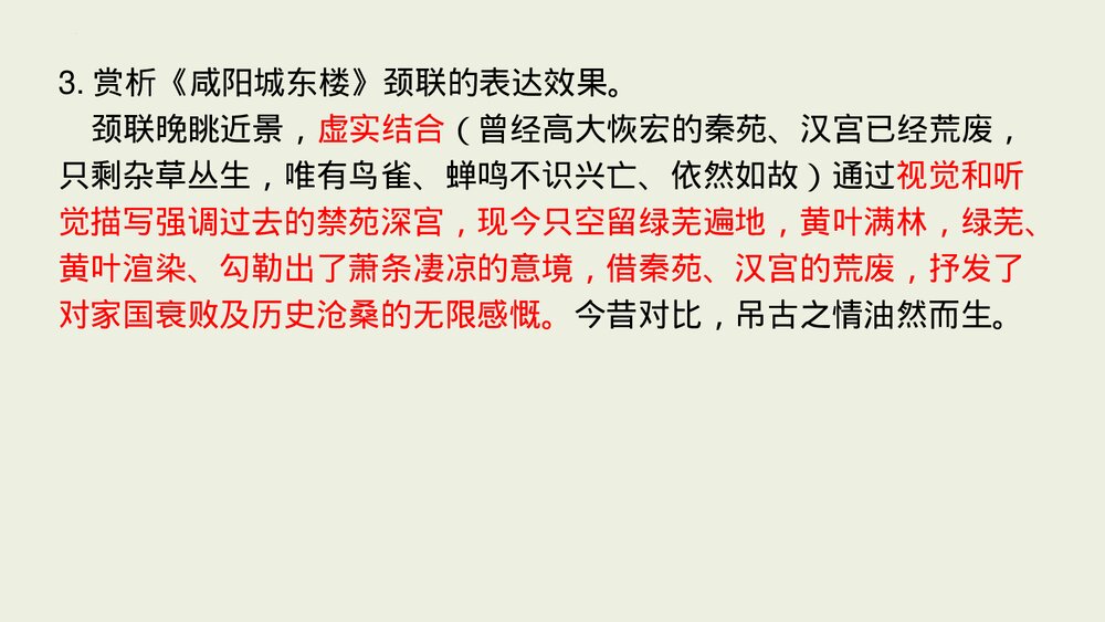 课外古诗词诵读《咸阳城东楼》九年级语文上册PPT课件下载9