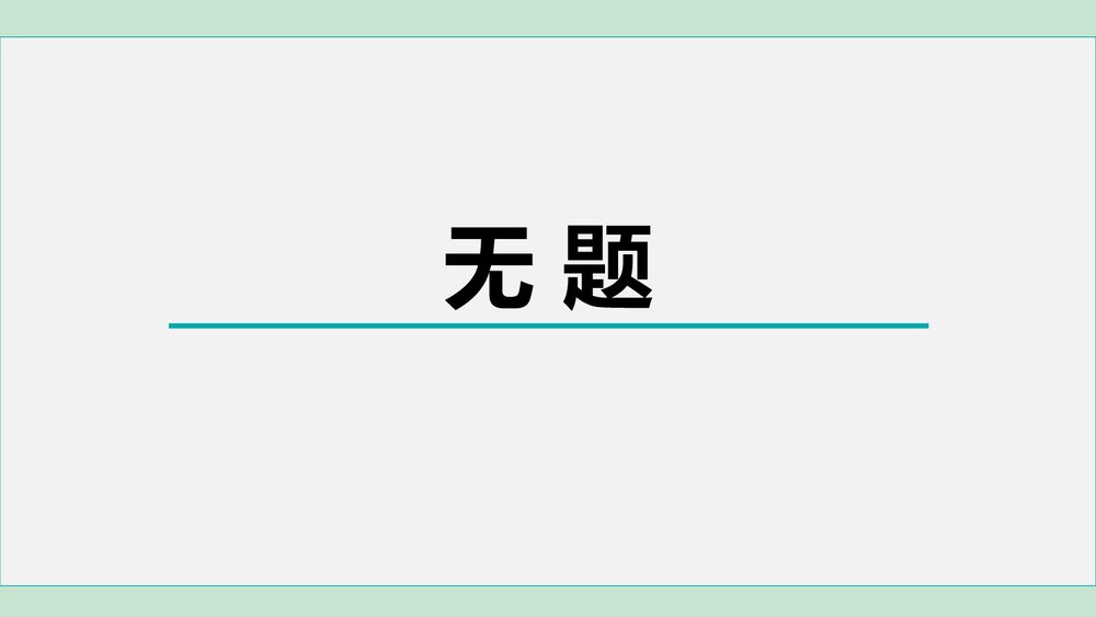 课外古诗词诵读《无题》部编版九年级语文上册PPT课件下载1