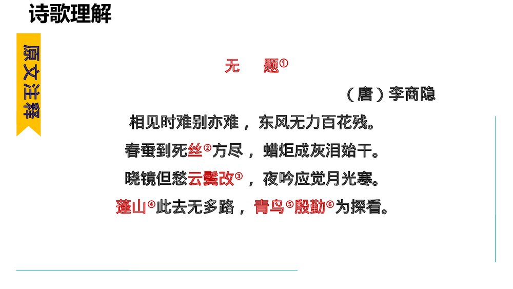课外古诗词诵读《无题》部编版九年级语文上册PPT课件下载2