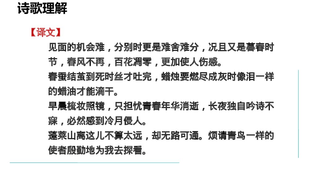 课外古诗词诵读《无题》部编版九年级语文上册PPT课件下载4