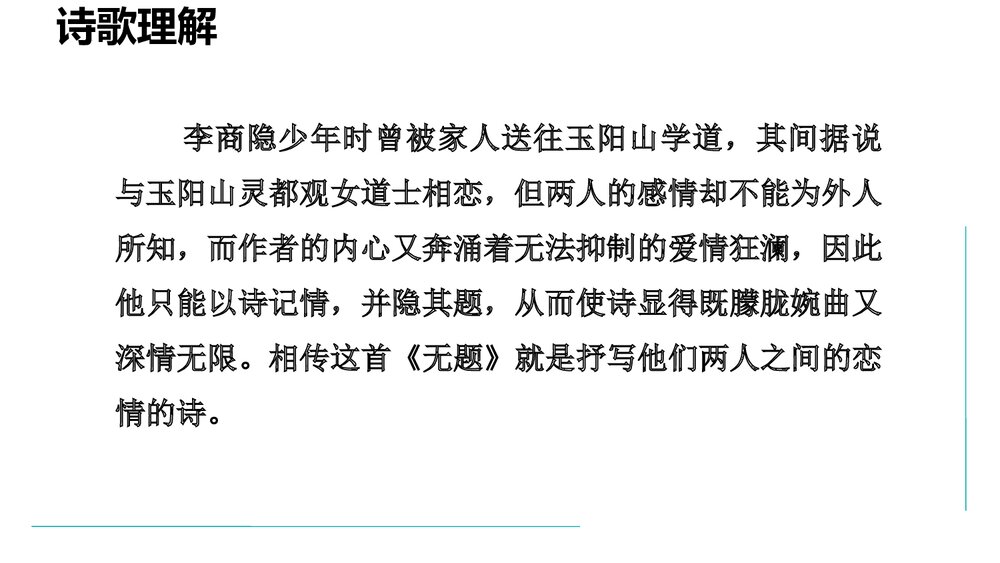 课外古诗词诵读《无题》部编版九年级语文上册PPT课件下载6