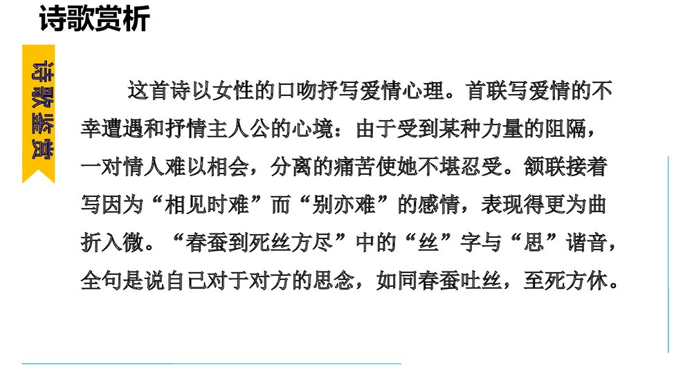 课外古诗词诵读《无题》部编版九年级语文上册PPT课件下载8