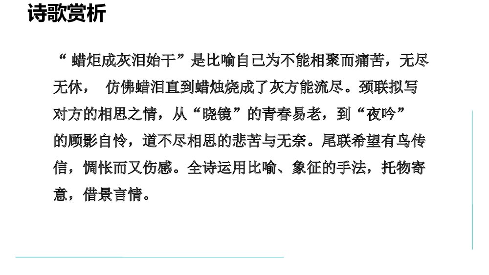 课外古诗词诵读《无题》部编版九年级语文上册PPT课件下载9