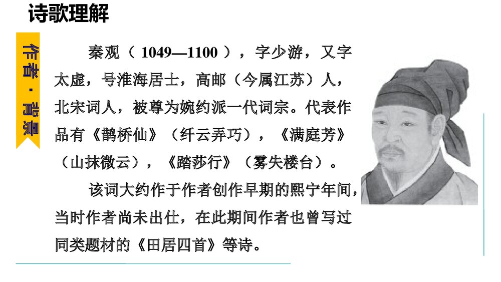 课外古诗词诵读《行香子》部编版九年级语文上册PPT优秀课件5