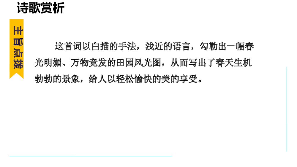 课外古诗词诵读《行香子》部编版九年级语文上册PPT优秀课件6