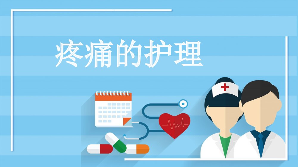 疼痛的护理PPT课件下载1