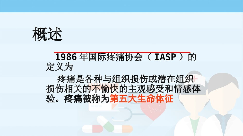 疼痛的护理PPT课件下载2