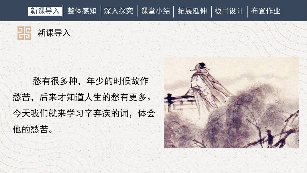 课外古诗词诵读《丑奴儿·书博山道中壁》部编版九年级语文上册PPT课件3