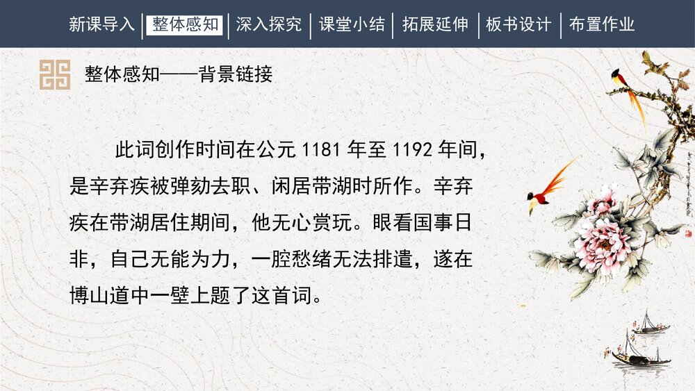 课外古诗词诵读《丑奴儿·书博山道中壁》部编版九年级语文上册PPT课件7