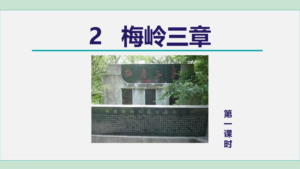 九年级语文下册《梅岭三章》PPT教学课件(第1课时)1