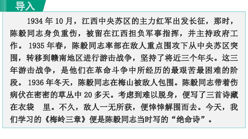 九年级语文下册《梅岭三章》PPT教学课件(第1课时)2