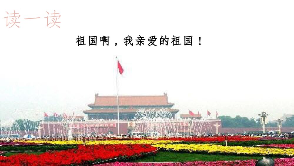 《祖国啊，我亲爱的祖国》部编版九年级语文下册PPT课件下载10