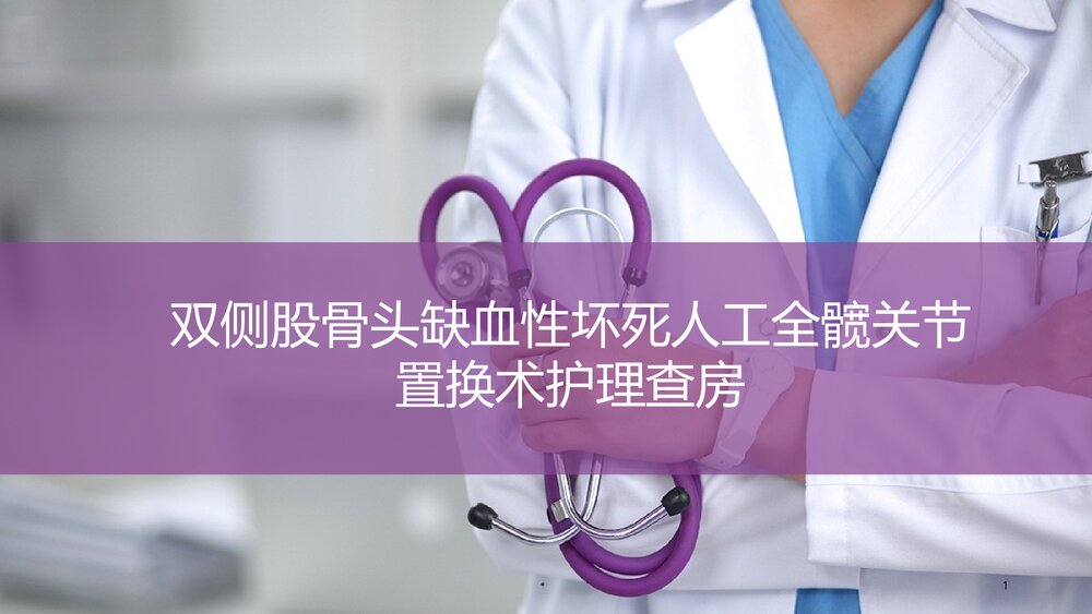 双侧股骨头缺血性坏死人工全髋关节置换术护理查房PPT课件1