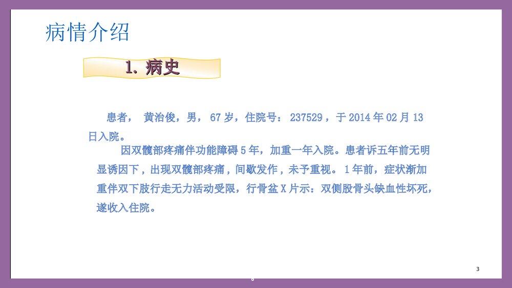 双侧股骨头缺血性坏死人工全髋关节置换术护理查房PPT课件3