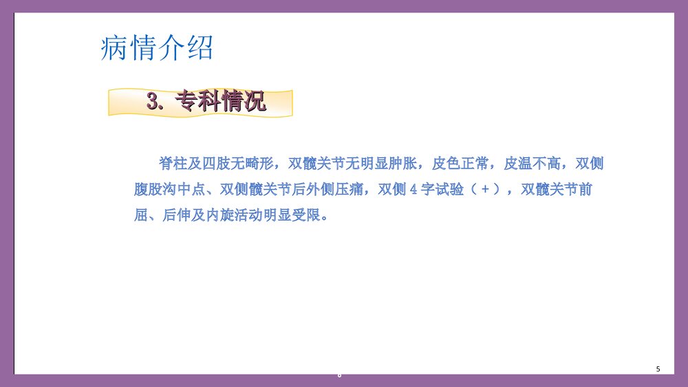 双侧股骨头缺血性坏死人工全髋关节置换术护理查房PPT课件5