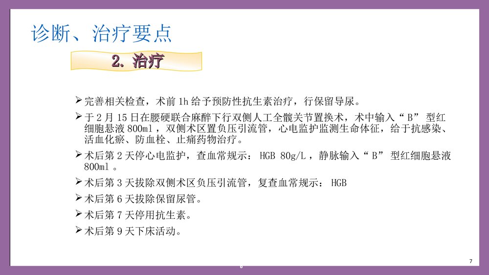 双侧股骨头缺血性坏死人工全髋关节置换术护理查房PPT课件7