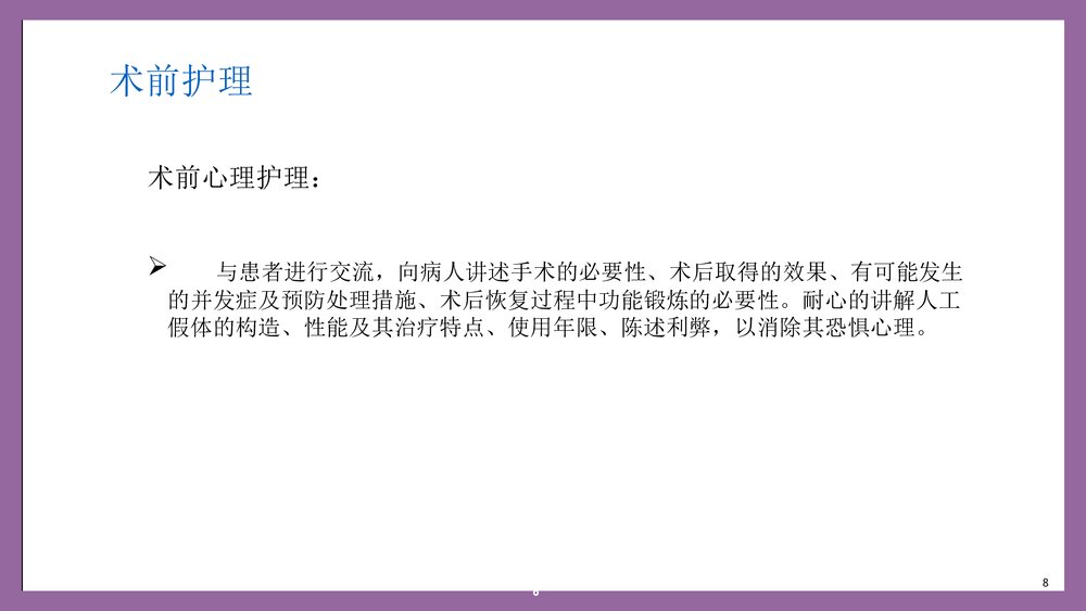 双侧股骨头缺血性坏死人工全髋关节置换术护理查房PPT课件8