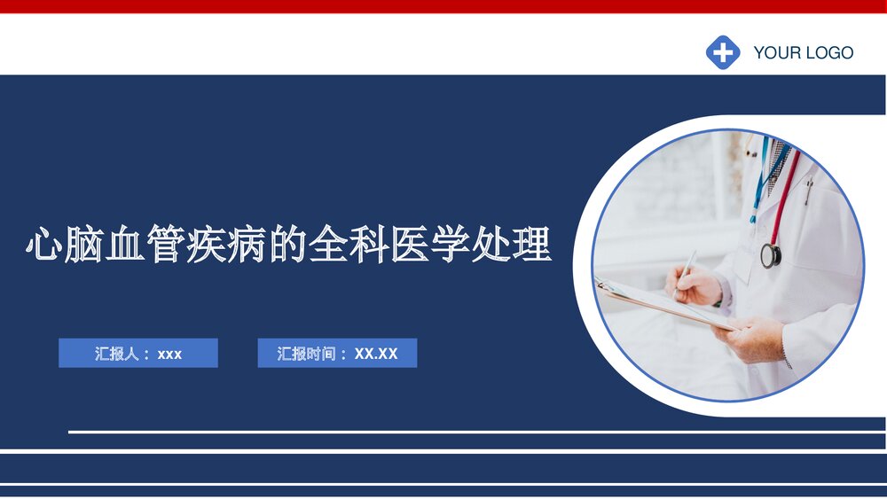 心脑血管疾病的全科医学处理PPT课件下载1