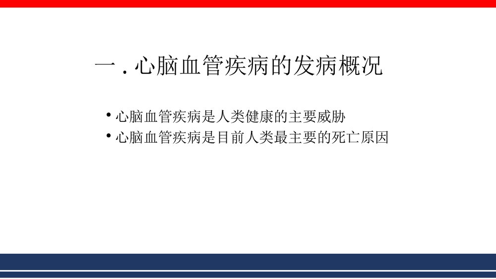 心脑血管疾病的全科医学处理PPT课件下载2